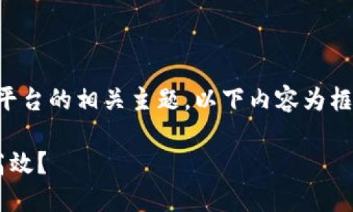 (由于篇幅限制，本文深入探讨电子发票区块链查询平台的相关主题，以下内容为框架和部分具体内容，完整内容可根据需求逐步扩展。)

未来的电子发票区块链查询平台：如何实现透明与高效？