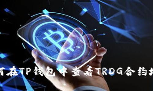 如何在TP钱包中查看TRDG合约地址