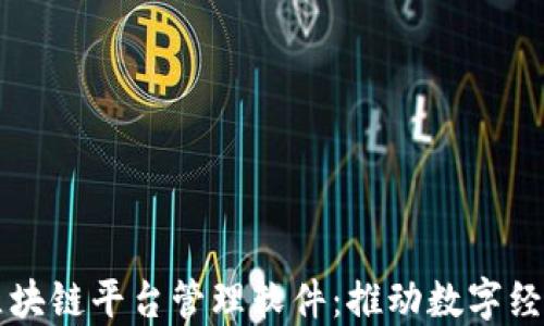 
长沙区块链平台管理软件：推动数字经济革新