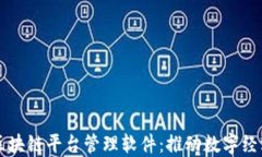 长沙区块链平台管理软件