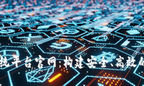 中国区块链交易系统平台官网：构建安全、高效的数字资产交易平台