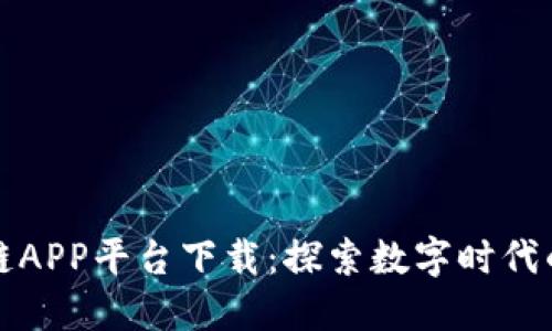 最新区块链APP平台下载：探索数字时代的金融未来