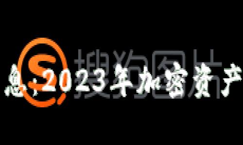 TP钱包最新消息：2023年加密资产管理的新进展