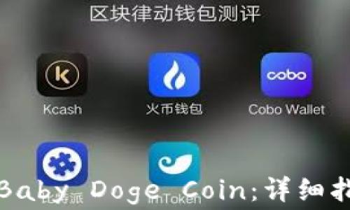 
如何在TP钱包购买Baby Doge Coin：详细指南及常见问题解答