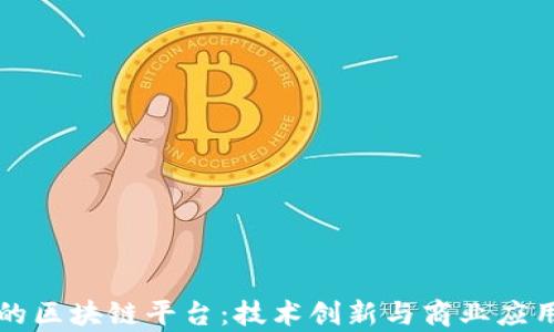 
京东与阿里的区块链平台：技术创新与商业应用的深度解析