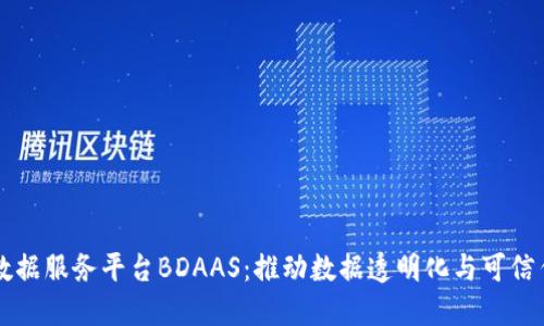 区块链数据服务平台BDAAS：推动数据透明化与可信任的未来