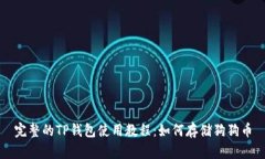 完整的TP钱包使用教程：如