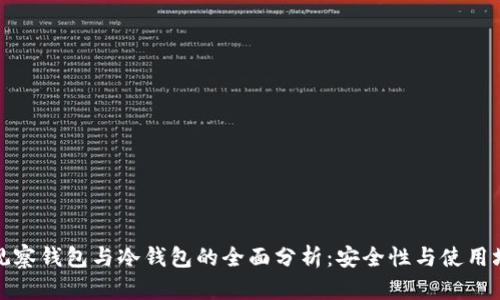TP观察钱包与冷钱包的全面分析：安全性与使用场景