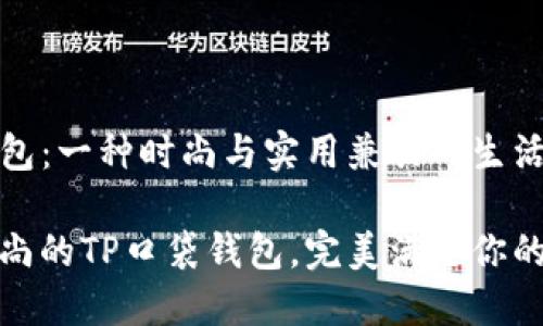 TP口袋钱包：一种时尚与实用兼具的生活伴侣

小巧又时尚的TP口袋钱包，完美满足你的生活需求