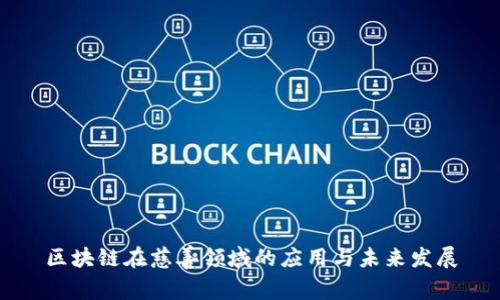 区块链在慈善领域的应用与未来发展