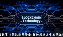 如何设置TP钱包密码登录：