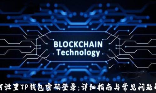 
如何设置TP钱包密码登录：详细指南与常见问题解答