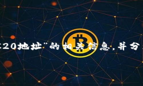 在这里，我将为您提供关于“TP钱包 TRC20地址”的相关信息，并分为、关键词、详细介绍和相关问题的结构。

如何找到TP钱包中的TRC20地址