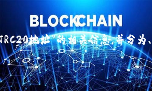 在这里，我将为您提供关于“TP钱包 TRC20地址”的相关信息，并分为、关键词、详细介绍和相关问题的结构。

如何找到TP钱包中的TRC20地址