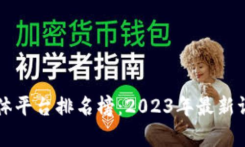区块链媒体平台排名榜：2023年最新调查与分析