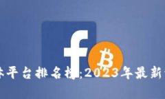 区块链媒体平台排名榜：