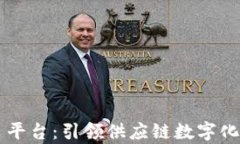 区块链集采平台：引领供