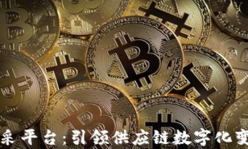 
区块链集采平台：引领供应链数字化变革的未来