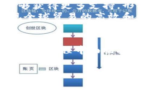 
  自由贸易区块链网络平台：推动全球贸易新局面 / 
 guanjianci 自由贸易区, 区块链, 网络平台, 全球贸易 /guanjianci 

引言
随着全球化的深入发展，自由贸易区成为促进各国经济发展的重要工具。而区块链作为一种新兴技术，因其去中心化、透明和安全的特点，受到越来越多国家和企业的关注。本文将详细探讨自由贸易区块链网络平台的概念及其带来的影响，并解答一些相关问题。

一、自由贸易区的概念
自由贸易区（Free Trade Area, FTA）指的是两个或多个国家或地区之间，通过政府间的协议，消除彼此之间的关税和贸易壁垒，从而实现商品和服务的自由流动。自由贸易区的出现大大促进了国际贸易的发展，提高了各国的经济效率。
在自由贸易区内，成员国之间共同制定贸易规则和标准，以减少贸易摩擦。这不仅有利于降低商品价格，也促进了技术和知识的交流，推动了经济的多样化。

二、区块链技术的基础
区块链是一种分布式账本技术，它可以在没有中介的情况下，确保交易记录的透明性和不可篡改性。每个交易在网络中被记录，并在多个节点中存储，这意味着即使部分节点失效，整个网络依然高效运作。
区块链的透明性有助于提高信任，尤其是在国际贸易中，各方可以实时跟踪货物的流动，确保交易的合规性和安全性。此外，智能合约的应用使得交易流程能够自动化执行，进一步提高了效率。

三、自由贸易区块链网络平台的构建
自由贸易区块链网络平台是将区块链技术应用于自由贸易区贸易流程的一个创新尝试。这一平台不仅仅是技术的简单叠加，更是对整个贸易过程的重新设计和审视。
首先，在构建自由贸易区块链网络平台时，需要考虑到各国的法律法规差异，确保平台能够在各个国家的法律框架下合法合规地运行。其次，平台的设计应当兼顾用户体验，减少通用性和可访问性障碍，以促进各参与方的广泛应用。

四、自由贸易区块链网络平台的优势
自由贸易区块链网络平台的主要优势体现在以下几个方面：
1. **透明性与信任**：通过区块链的公开和不可篡改特性，参与国能够实时查看交易记录，从而提高互信和减少争议。
2. **降低成本**：由于去除了中介环节，交易成本大幅降低，企业可以在此平台上节省大量的时间和费用。
3. **快速结算**：借助智能合约，实现交易的自动化，缩短支付和清关时间，提升资金流动的效率。
4. **安全性**：区块链的数据加密技术使得交易更加安全，减少了欺诈和操控的风险。

五、可能相关的问题及详细解答

问题一：自由贸易区块链网络平台如何解决跨国贸易的信任问题？
在国际贸易中，各参与方面临着信任缺失的问题。例如，企业担心交易对方可能存在的不诚信行为，如货物质量不达标或未按时交货等。而自由贸易区块链网络平台的出现，正是为了解决这种信任问题。
区块链技术的去中心化特性确保了所有交易记录的透明和不可篡改，这意味着所有参与者都可以实时监控交易内容。当一笔交易在网络上被确认后，所有相关方都可以查看到这笔交易的具体细节，例如交易时间、货物信息和交易方等。
通过这样的机制，各方可以建立起相对稳固的信任关系，即使在不同国家和文化背景下，也能有效减少因信任不足而导致的争议。此外，智能合约的自动执行也大大降低了人为干预的可能性，使得交易过程更为规范化和标准化。

问题二：自由贸易区块链网络平台如何促进中小企业的参与？
中小企业在国际贸易中面临着诸多挑战，如资金短缺、信息不对称和市场准入壁垒等。这些问题严重限制了中小企业的国际化进程。然而，自由贸易区块链网络平台恰好能为中小企业提供助力。
首先，平台的低成本特性为中小企业降低了进入国际市场的门槛。传统贸易中，中小企业往往因资金不足而难以承担高昂的交易费用，而区块链平台的去中介化特征有效减轻了这一负担。
其次，平台上丰富的信息共享机制使得中小企业能够获得更多的市场信息和商业机会。例如，通过区块链技术搭建的供应链管理系统能实时更新库存信息，帮助中小企业及时获取最新需求，做出调整。
最后，区块链平台提供的融资服务也能支持中小企业。通过智能合约和信用评级系统，融资流程更加简单透明，有助于中小企业从投资者那里获得资金支持。

问题三：自由贸易区块链网络平台的实施面临哪些挑战？
尽管自由贸易区块链网络平台具有许多优势，但其实施过程中仍面临着诸多挑战。
首先，法律法规的不确定性是主要的障碍。不同国家的法律体系对于区块链技术的接受程度各不相同，如何在不同法域中协调和实施一套统一的标准，是一个复杂且具有挑战性的工作。
其次，技术的成熟度也是一个问题。目前，区块链技术仍在不断发展之中，存在 scalability（可扩展性）和 interoperability（互操作性）等技术瓶颈，这些问题可能会制约其在大规模贸易中的应用。
此外，企业对区块链的认知和理解还不够深入，导致在采购和使用过程中不够积极。因此，促进企业对区块链的认识，提高其应用技术能力，是必不可少的环节。
最后，网络安全也是一个不可忽视的问题。虽然区块链具有一定的安全性，但网络攻击和数据泄露事件时有发生，如何保证平台的安全性和消费者的信息安全是一个关键考量。

问题四：未来自由贸易区块链网络平台的发展前景如何？
未来，自由贸易区块链网络平台的发展前景广阔，主要体现在以下几个方面。
首先，全球经济一体化的持续推动，将不断增加对自由贸易区块链网络平台的需求。随着跨国贸易的不断增加，企业迫切希望能够提高交易效率、降低成本，而区块链技术正是实现这一目标的最佳选择。
其次，科技的不断进步将推动区块链技术的进一步发展。随着人工智能、物联网等新兴技术与区块链的融合，未来的自由贸易区块链网络平台将变得更加智能和多样化，能够满足企业的多样化需求。
此外，越来越多的国家开始重视区块链在贸易中的应用，通过政策和财税措施的引导，使得自由贸易区块链网络平台的建设能够获得更多支持，形成良好的生态环境。
最终，随着用户体验的不断提升，更多企业会愿意参与到自由贸易区块链网络平台的生态中来，形成良好的合作氛围，最终实现全球贸易的高效和快速发展。

结论
自由贸易区块链网络平台作为一个创新的贸易模式，致力于解决传统贸易中的种种痛点，推动全球贸易的进一步发展。尽管在实施过程中面临挑战，但其光明的前景无疑会吸引越来越多的关注与实践。通过不断探索和完善，此平台必将为全球贸易的发展注入强大的活力。
```

上述内容为一个符合的和文章结构的初步构想，实际的内容应基于详细的调研和分析展开。