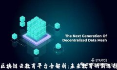 区块链云教育平台全解析