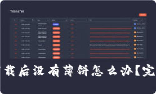 TP钱包新下载后没有薄饼怎么办？完整解决指南