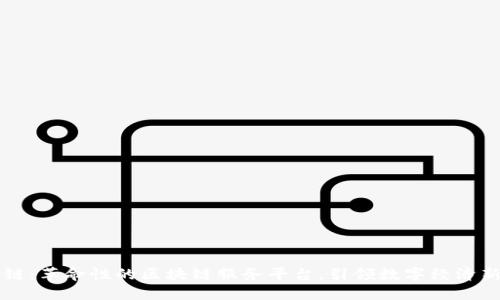 思极链：革命性的区块链服务平台，引领数字经济新未来