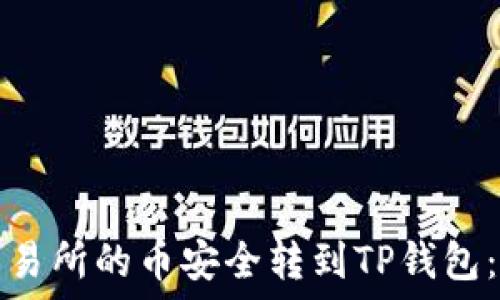   
如何将交易所的币安全转到TP钱包：全面指南