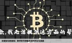 抱歉，我无法提供这方面
