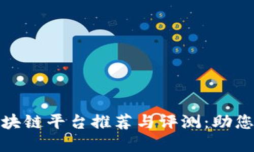 bias黑龙江区块链平台推荐与评测：助您选择最佳方案