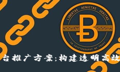 思考一个的  
税务局区块链平台推广方案：构建透明高效的税务管理系统
