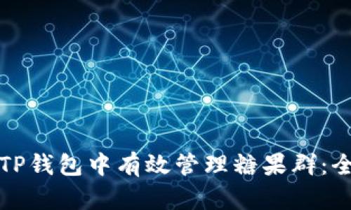 如何在TP钱包中有效管理糖果群：全面指南