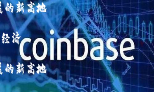 在这里，我将为你准备一个关于“山东区块链社区平台”的文章、关键词，并详细介绍内容以及相关问题的解决方案。

山东区块链社区平台：助力数字经济发展的新高地

关键词：区块链, 山东, 社区平台, 数字经济

山东区块链社区平台：助力数字经济发展的新高地