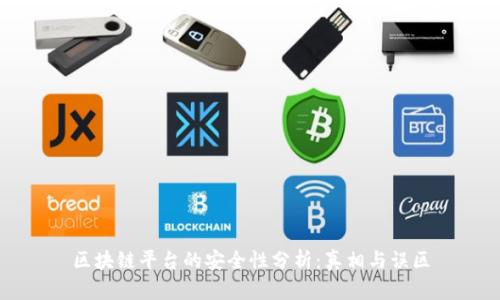 区块链平台的安全性分析：真相与误区