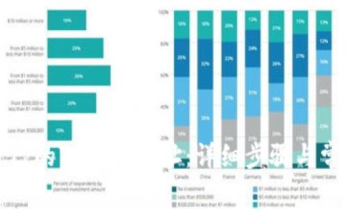 如何查找自己的TP钱包地址：详细步骤与常见问题解答