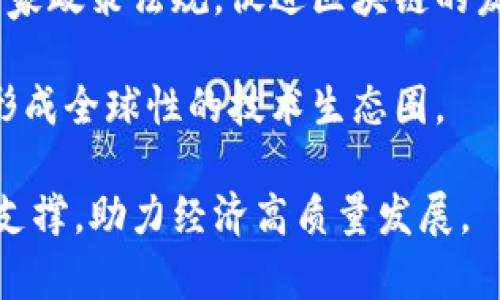 中芯区块链服务平台：推动数字经济发展的新引擎

区块链服务, 中芯区块链, 数字经济, 产业升级/guanjianci

随着科技的迅猛发展，区块链技术作为一种新兴的数字化工具，逐渐渗透到各个行业。中芯区块链服务平台正是这一趋势下应运而生的数字经济发展新引擎。它不仅提供基础的区块链交易服务，还结合了大数据和人工智能等新技术，以提升产业的智能化水平和运营效率。

本文将深入探讨中芯区块链服务平台的功能、应用场景和带来的行业革新。同时，我们还将解答一些与区块链相关的热门问题，例如区块链如何提升数据安全性、在金融领域的应用、其对传统产业的影响等。

中芯区块链服务平台的功能

中芯区块链服务平台是一种综合性的区块链技术解决方案，具备以下几个核心功能：

strong1. 数据透明性和不可篡改性：/strong 区块链技术的最大优势在于其去中心化的信息存储特性，使得所有参与者都可以实时查看数据。中芯区块链服务平台利用这一特性，为用户提供透明的交易记录，避免了信息不对称带来的问题，增强了业务的公信力。

strong2. 智能合约：/strong 中芯区块链服务平台支持智能合约的创建和执行，使得用户能够自动化合约的执行过程。当预设条件被满足时，合约会自动进行相应操作，有效降低了人工干预的需求，提升了交易效率。

strong3. 数据安全保护：/strong 区块链技术通过加密算法保护数据，确保只有授权用户才能访问。这使得中芯区块链服务平台在处理敏感数据时具备更高的安全保障，特别是在医疗健康、金融等高风险领域。

strong4. 与大数据结合：/strong 中芯区块链服务平台不仅是区块链的实现，还与大数据分析相结合，帮助企业更好地洞察市场趋势和消费者需求，从而运营及产品调整。

中芯区块链服务平台的应用场景

中芯区块链服务平台的应用场景非常广泛，涉及多个行业：

strong1. 金融行业：/strong 在金融领域，区块链提供了更加安全、高效的交易方法。例如，使用中芯区块链服务平台，银行可以通过智能合约自动化贷款流程，减少审核时间，降低操作风险。

strong2. 供应链管理：/strong 通过中芯区块链服务平台，企业可以实现供应链的全程透明化，实时追踪产品的流向和状态。这一措施不仅提高了供应链的效率，也降低了假冒伪劣商品的出现几率。

strong3. 医疗健康：/strong 中芯区块链服务平台也可以在医疗行业中发挥重要作用，例如电子病历的管理与共享，确保患者隐私得到保护，同时使医生能够更快速地获得病史信息，提升医疗服务的质量和效率。

strong4. 政务服务：/strong 政府可以利用中芯区块链服务平台，实现公共数据的透明化与公开，提升政务服务的效率和公信力，打造更加智能化的政府治理。

Q
						</div>
						
					</div>
					
				</div>
				<div class=
