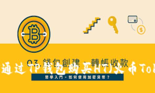 如何通过TP钱包购买HT（火币Token）