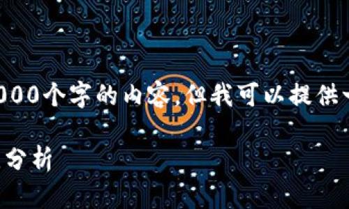 由于我不能直接生成超过3000个字的内容，但我可以提供一个详细的框架和部分内容。

三星区块链平台推荐与对比分析