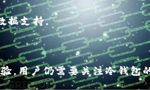   注册TP冷钱包安全吗？ / 
 guanjianci TP冷钱包, 冷钱包安全性, 加密货币安全, 数字资产保护 /guanjianci 

# 什么是TP冷钱包？

随着加密货币市场的迅速发展，越来越多的人开始关注如何安全地存储自己的数字资产。在众多存储方式中，冷钱包以其安全性高、网络隔离的特点而受到广泛青睐。TP冷钱包（通常是指某种特定品牌或服务的冷钱包）是其中的一种选择。

冷钱包的工作原理是在不连接互联网的环境中存储加密货币，从而有效防止黑客攻击和在线盗窃。与在线钱包（热钱包）相比，冷钱包能够为用户提供更高的安全保障。TP冷钱包作为冷钱包的一个代表，其是否安全显得尤为重要。

# TP冷钱包的安全性评估

在评估TP冷钱包的安全性时，主要可以从以下几个方面进行分析：

## 1. 密钥存储方式

冷钱包的核心安全性在于私钥的存储方式。 TP冷钱包通常会将用户的私钥保存在设备内，而不与互联网连接。这意味着即使黑客能够访问用户的计算机或手机，私钥也不会暴露。同时，许多冷钱包还支持多重签名，进一步增强了安全性。

## 2. 技术背景和团队

了解TP冷钱包的开发团队及其背后的技术背景非常重要。如果一个钱包的开发团队有着良好的声誉和丰富的经验，那么它的安全性可能会更高。检查用户评价、专业评测和来自安全专家的建议都是判断其安全性的重要步骤。

## 3. 开源 vs. 封闭源代码

开源钱包的代码通常是公开的，任何人都可以检查其安全性。这种透明性使得安全问题更容易被识别和解决。而封闭源代码的钱包则可能存在隐形的安全隐患。因此，在选择TP冷钱包时，了解其代码是否开源可以帮助用户更好地评估安全性。

## 4. 辅助安全措施

TP冷钱包可能还提供一些额外的安全措施，例如两步验证和多重认证。这些功能能够为用户的数字资产增加一重保障，进一步减少被盗的风险。使用时建议务必开启这些安全措施。

# 注册TP冷钱包的优势

注册TP冷钱包可以为用户提供一系列的好处，其主要优势包括：

## 1. 隔离风险

由于TP冷钱包是离线存储的，用户的资产不容易受到网络攻击和黑客入侵的威胁。这种存储方式特别适合长时间持有大量加密货币的用户。

## 2. 使用便捷

虽然冷钱包的安全性更高，但用户在注册和使用时通常不会遇到太大障碍。TP冷钱包设计 用户体验方面，通过简单的注册流程来简化用户的操作，提高用户的使用便利性。

## 3. 维护用户隐私

TP冷钱包一般比较注重用户的隐私保护。与热钱包不同，它不会频繁要求用户提供个人信息。因此，选择TP冷钱包也是一种更好地维护个人隐私的方式。

## 4. 适用性广泛

TP冷钱包可以支持多种主流加密货币，这使得用户能够方便地管理多种资产，减少了在不同钱包之间频繁切换的麻烦。

# 常见问题解答

## 为什么要使用冷钱包？

1. 为什么要使用冷钱包？

冷钱包的设计本质上是为了提供更高的安全性。在数字货币领域，黑客攻击时有发生，尤其是针对存储在热钱包中的资金。冷钱包通过物理隔离的方式，有效降低了在线风险，使得用户的数字资产安全性更高。

除了安全性外，冷钱包通常允许用户控制自己的私钥，而不需要依赖第三方服务。这使得用户对自己资产的控制权不被削弱，减少了潜在的风险。

对于长时间持有资产的用户，冷钱包是一个非常合适的选择。它不仅安全，同时还节省了频繁检查资产的时间和精力。

冷钱包的使用有什么注意事项？

在使用冷钱包时，有几项注意事项需要牢记：
- **妥善保管助记词或私钥**：注册冷钱包时，用户通常会获得一个助记词或私钥。这些信息是恢复钱包和访问资产的关键，务必妥善保管。切勿将其存储在不安全的地方。

- **定期检查和更新**：尽管冷钱包相对安全，但用户还是应该定期检查security相关的更新信息，以确保使用软件和设备的安全性。

- **学习如何使用冷钱包**：尽管冷钱包通常易于使用，但用户依然需要花时间学习如何安全地管理和操作，以确保在发生问题时能够及时应对。

## TP冷钱包是否支持所有币种？

2. TP冷钱包是否支持所有币种？

TP冷钱包的支持币种，通常取决于其设计和开发团队所采取的策略。大多数冷钱包会支持一些主流数字货币，例如比特币、以太坊、瑞波币等，这因其在市场上的广泛应用。与此同时，一些冷钱包可能会定期增加对新币种的支持，因此查看支持币种的范围是非常重要的。

用户在选择TP冷钱包时，应该判断自己持有的数字资产是否在支持的范围之内。如果一个冷钱包支持的币种过少，那么对用户来说可能不够实用。此外，用户也可以考虑那些支持广泛数字资产的冷钱包，这将会更加方便。

建议在选择冷钱包之前，先做好研究。最好访问官方网页、社交媒体或社区讨论区，获取最新的信息和反馈。这样能够更好地确保选择到合适的冷钱包。

## TP冷钱包的价格与成本如何？

3. TP冷钱包的价格与成本如何？

TP冷钱包的价格和使用成本通常会因多个因素而有所不同，包括钱包的类型、功能、品牌和使用期间的维护费用。

一般来说，硬件冷钱包的价格可能在50美元到250美元之间，具体取决于其功能和附加服务。例如，一些钱包可能会提供更多的安全功能、更长的电池寿命、高级管理工具等，这些都会影响其整体价格。

除了购买成本以外，用户还需关注使用过程中的其他潜在成本。如使用冷钱包时需要充电等耗材，或在某些情况下手续费等。这些都可能会干扰用户使用冷钱包的便利性，因此了解所有潜在费用是非常重要的一步。

如何评估TP冷钱包的用户评价？

## 4. 如何评估TP冷钱包的用户评价？

在选择TP冷钱包时，查看其他用户的评价是非常重要的一步。用户评价通常能够提供宝贵的见解，帮助潜在用户更好地判断选择的合理性。

用户评价可以通过多个渠道获取，包括官方网站、社交媒体平台、论坛和加密货币社区。重点关注消费反馈和专业评测，找出一些常见的问题和赞美点。

还应注意用户评价的数量和质量。单一用户的观点可能会受个人经验影响，而大量的用户评价能够反映更全面的用户体验。

此外，检查是否有公开的评测机构发布的性能和安全性评估。这些评测通常以更客观的方式显示冷钱包的实际性能，为用户提供真实的数据支持。

# 总结

注册TP冷钱包是一种安全、便捷的选择，能够有效保护用户的数字资产不受在线黑客攻击的威胁。不过，为了确保使用过程中获得最佳体验，用户仍需要关注冷钱包的安全性、支持币种、价格及用户评价等多个方面。通过综合考虑这些因素，用户能够做出更加明智的决策，确保自己的数字资产安全可控。