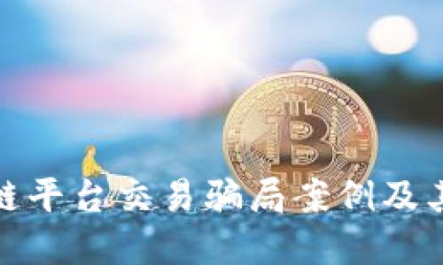 揭秘区块链平台交易骗局案例及其防范措施