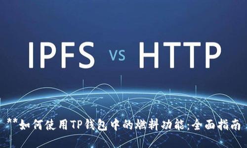 **如何使用TP钱包中的燃料功能：全面指南