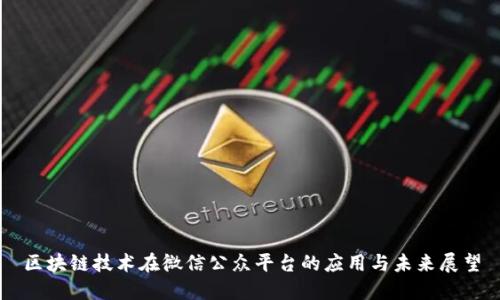 区块链技术在微信公众平台的应用与未来展望