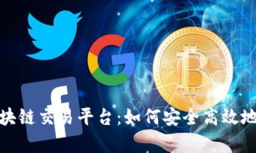 深度解析Poloni区块链交易平台：如何安全高效地进行数字货币交易