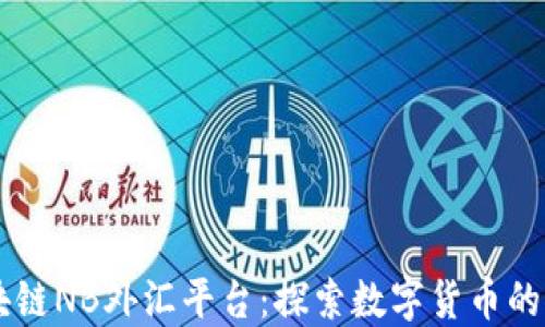 
云南区块链NB外汇平台：探索数字货币的无限潜力