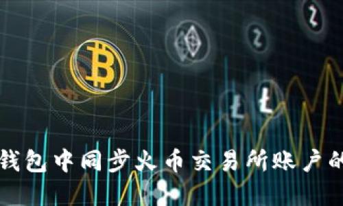 如何在TP钱包中同步火币交易所账户的详细指南