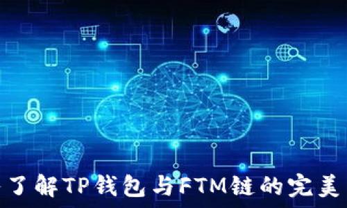  
深入了解TP钱包与FTM链的完美结合