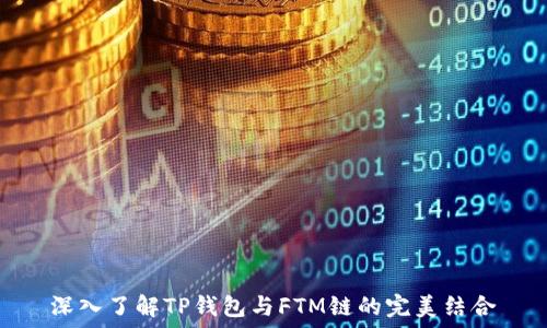  
深入了解TP钱包与FTM链的完美结合