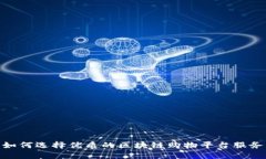 如何选择优质的区块链购