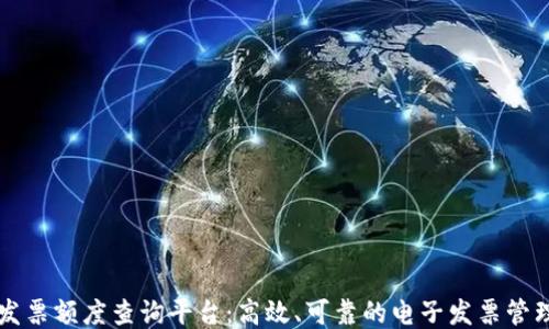
区块链发票额度查询平台：高效、可靠的电子发票管理新方式