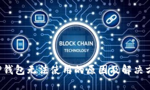  TP钱包无法使用的原因及解决方法