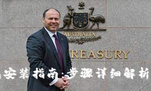 :
华为手机TP钱包安装指南：步骤详细解析与常见问题解答